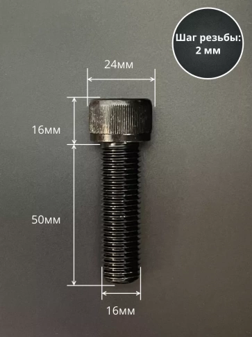 Винт высокопрочный ПР М16х50 мм к.п.12.9 черный DIN912, 4 шт. фото 2