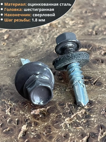 Саморез кровельный, 5,5х25 серо-коричневый RAL8019 50 шт фото 3