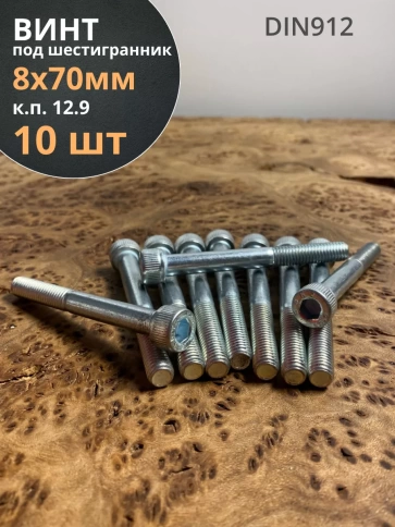 Винт высокопрочный НР 8х70 мм ОЦ к.п.12.9 DIN912, 10 шт. фото 1