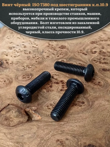 Винт чёрный М12х30 ISO 7380 под шестигранник к.п.10.9, 4 шт. фото 4