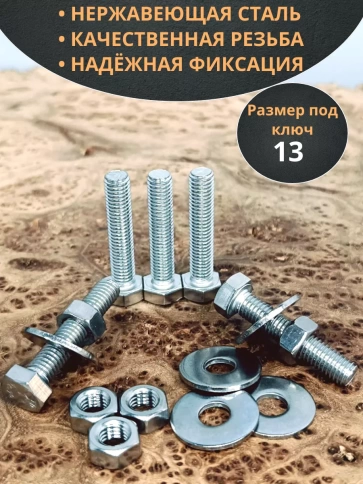 Болт нержавеющий 8х30 мм DIN933 с гайкой и шайбой фото 9