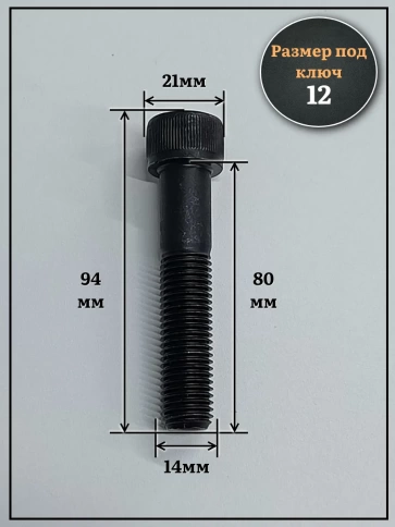 Винт мелкая резьба чёрный к.п.12.9 14х80х1,5 DIN912, 4 шт. фото 2