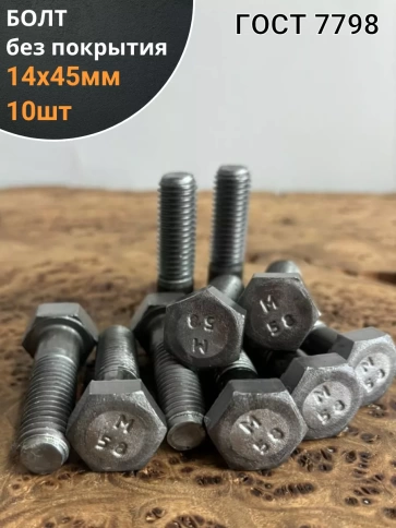Болт без покрытия 14х45 мм ГОСТ 7798, 10 шт. фото 1