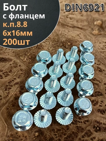 Болт М6х16 с фланцем к.п.8.8  ОЦ DIN6921, (200 шт.) фото 1