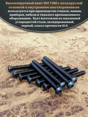 Винт чёрный М3х45 ISO 7380 под шестигранник к.п.10.9, 10 шт. фото 4