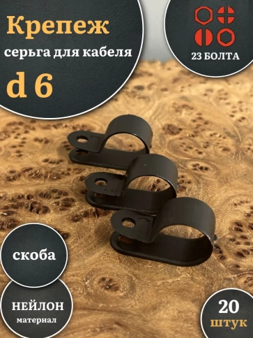 Крепеж серьга для кабеля (скоба) d 6 черная, 20 шт. фото 1