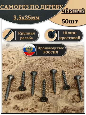 Саморез шуруп по дереву 3,5х25 крупная резьба, чёрный 50 шт. фото 1