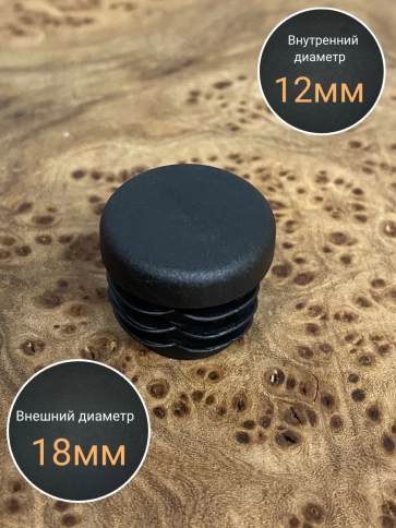 Заглушка для труб круглая d 18 мм черная, 10 шт. фото 3
