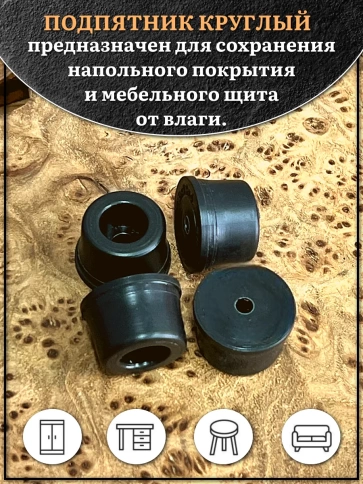 Подпятник круглый мебельный с отверстием 18х8,5х3 мм, 10 шт фото 3