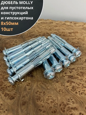 Дюбель MOLLY 8х50 для пустотелых конструкций, 10 шт. фото 1