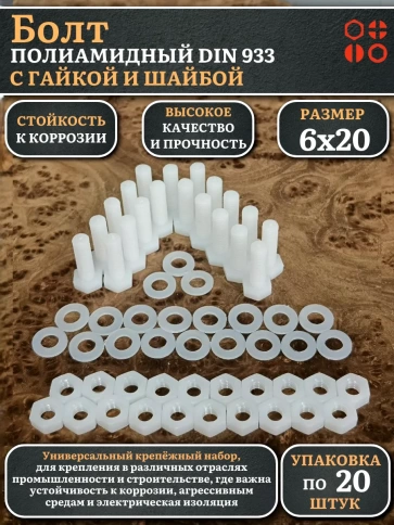 Болт полиамидный 6х20 мм DIN 933 с гайкой и шайбой, по 20 шт. фото 1