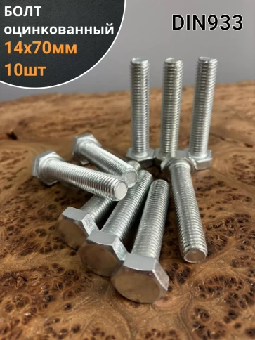Болт оцинкованный М14х70 DIN933 10 шт. фото 1