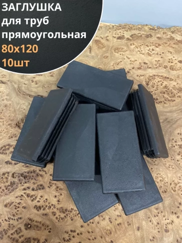 Заглушка для труб прямоугольная 80х120 мм черная фото 6