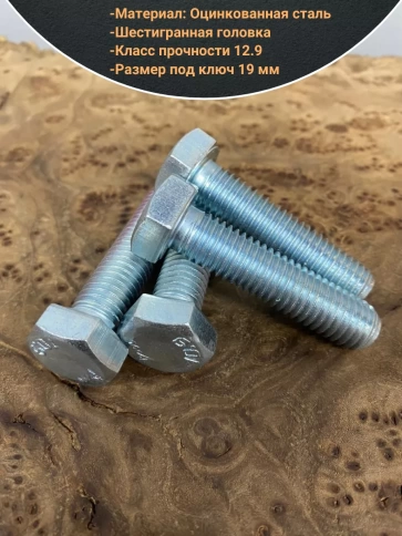 Болт 12х50 мм, DIN933, высокопрочный к.п. 12.9, ОЦ , 10шт. фото 3
