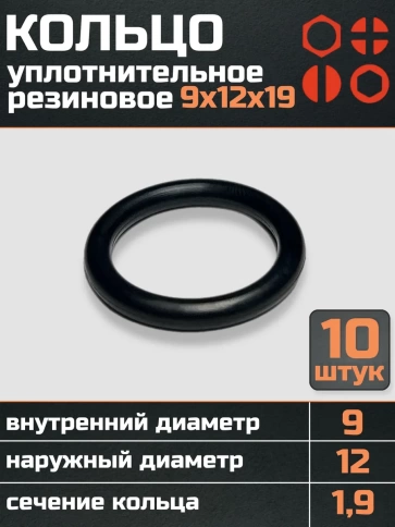 Кольцо уплотнительное 9 мм ( 9х12х19 ) резиновое, 10 шт. фото 1
