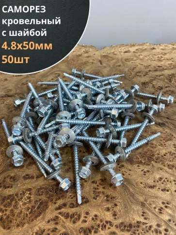 Саморез кровельный 4,8х50 мм с шайбой (под сверло),ОЦ 50шт. фото 1