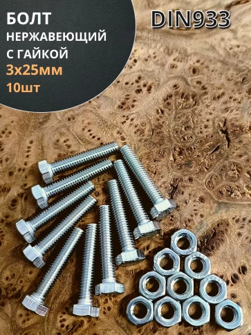 Болт нержавеющий М3х25 мм DIN 933 с гайкой , 10 шт. фото 1