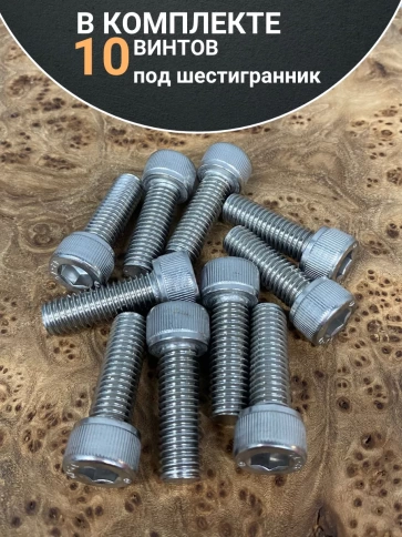 Винт нержавеющий шестигранник М10х20, DIN912, 10 шт фото 4