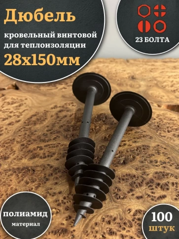 Дюбель кровельный винтовой для теплоизоляции 28х150 мм фото 1