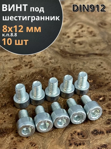 Винт под шестигранник ПР 8х12 мм ОЦ к.п.8.8 DIN912, 10 шт. фото 1