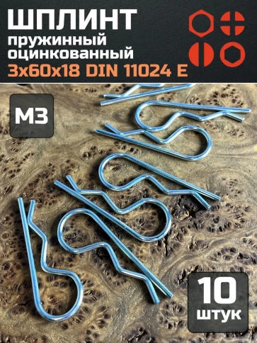 Шплинт пружинный 3х60х18 DIN 11024 E оцинкованный, 10 шт. фото 1