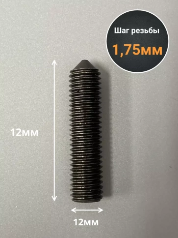 Винт установочный М12х12мм к.п12.9 DIN914 ( гужон) 10шт фото 2