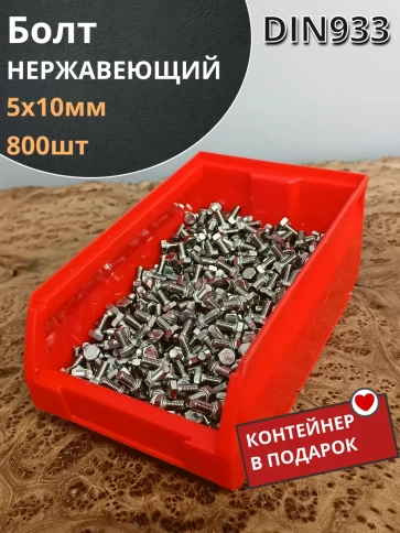 Болт нержавеющий 5х10 мм DIN933 (800 шт) в контейнере фото 1