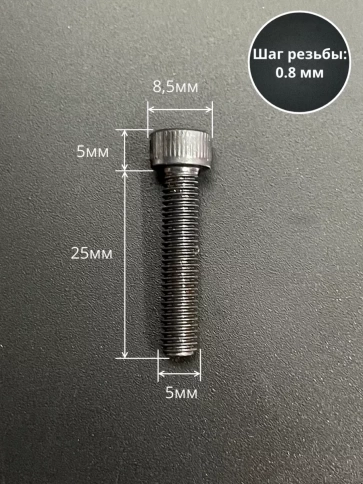 Винт высокопрочный ПР М5х25 мм к.п.12.9 черный DIN912, 10 шт. фото 2