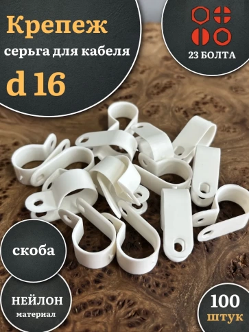 Крепеж серьга для кабеля (скоба) d 16 белая, 100 шт. фото 1