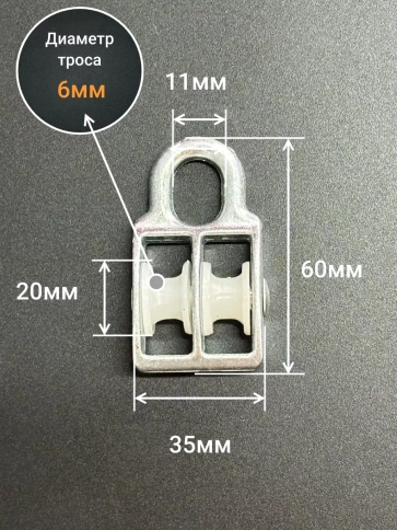 Двойной блок ролик 20 мм/6 с пластиковым шкивом, 1 шт. фото 2