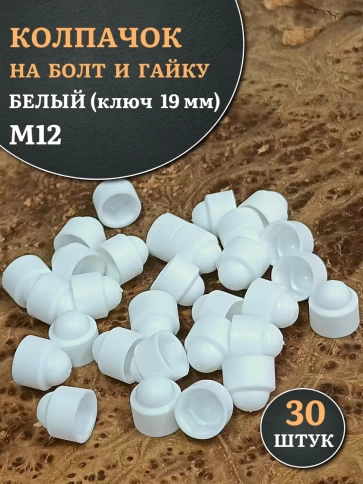 Колпачок на болт и гайку белый M12 (ключ 19 мм), 30 шт. фото 1