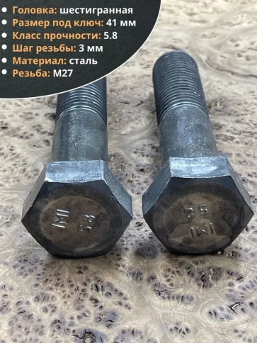 Болт М27х120 с шестигранной головкой ГОСТ 7805 2 шт фото 3