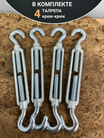 Талреп крюк-крюк ОЦ DIN1480, 4 шт. фото 5