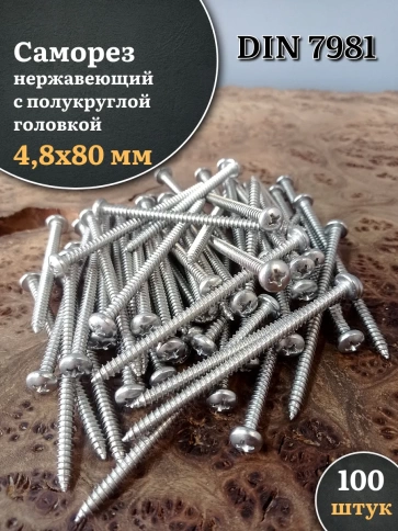 Саморез нержавеющий полукруглая гол. 4,8х80 DIN7981 , 100 шт. фото 1