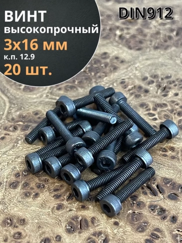 Винт высокопрочный ПР М3х16 мм к.п.12.9 черный DIN912, 20 шт. фото 1