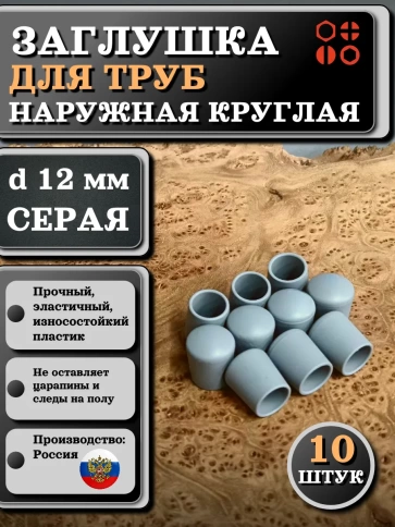 Заглушка для труб наружная круглая d 12 мм серая, 10 шт фото 1