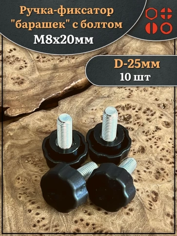 Ручка фиксатор барашек d 25 с болтом М8х20, 10 шт. фото 1