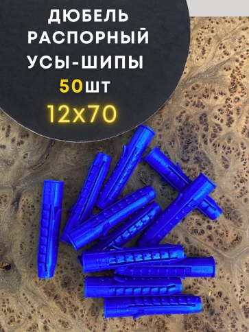 Дюбель распорный УСЫ + ШИПЫ 50 шт фото 31