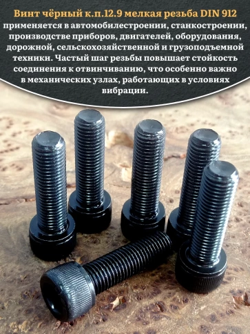 Винт мелкая резьба чёрный к.п.12.9 10х35х1,25 DIN912, 20 шт. фото 4