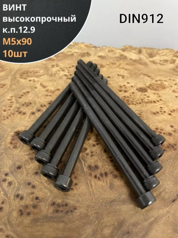 Винт высокопрочный НР М5х90 мм к.п.12.9 черный DIN912, 10 шт. фото 1