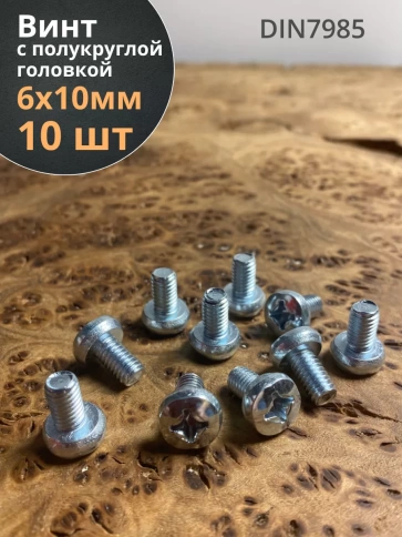 Винт с полукруглой головкой М6х10 ОЦ DIN7985, 10 шт. фото 1