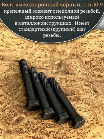 Болт высокопрочный чёрный 20х130 мм, к.п.10.9 DIN931, 4 шт. фото 4