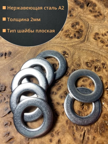 Шайба Нержавеющая М10 DIN 125 А2 плоская 10 шт. фото 2