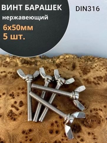Винт-барашек М6х50 мм ,нержавеющая сталь DIN 316 (5 шт.) фото 1