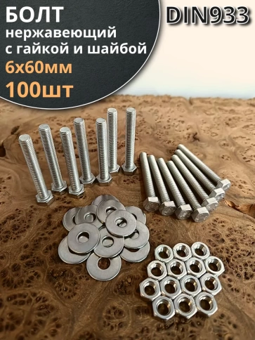 Болт нержавеющий 6х60 мм DIN933 с гайкой и шайбой, 100шт. фото 1