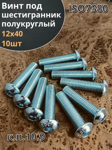 Винт М12х40 с внутренним шестигранником ОЦ 7380к.п.10.9,10шт фото 2