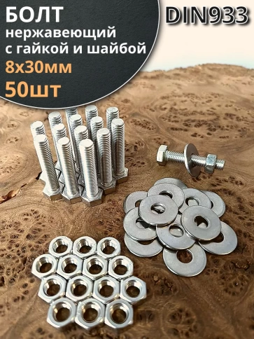 Болт нержавеющий 8х30 мм DIN933 с гайкой и шайбой, 50шт. фото 1