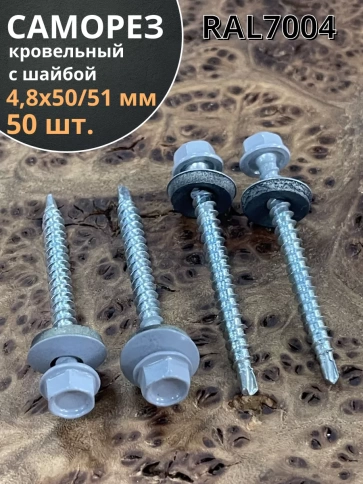 Саморез кровельный, 4,8х50/51 сигнально-серый RAL7004 50 шт фото 1