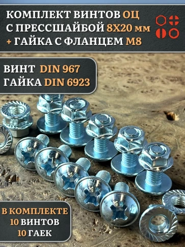 Винт с прессшайбой М8х20 DIN967 с гайкой фланец, 10 шт. фото 1