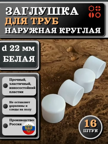 Заглушка для труб наружная круглая d 22 мм белая, 16 шт фото 1
